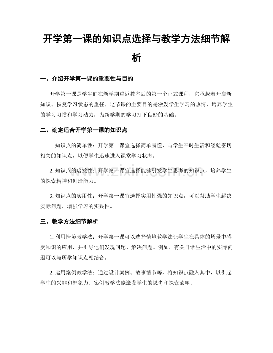 开学第一课的知识点选择与教学方法细节解析.docx_第1页