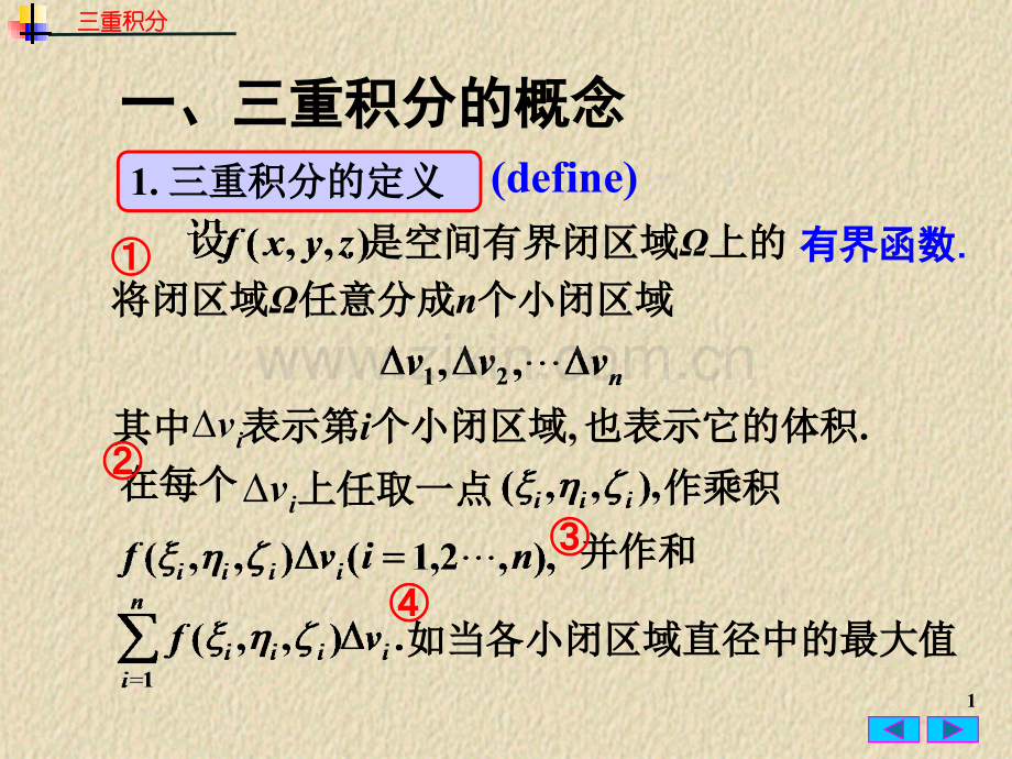 高等数学下册三重积分.pptx_第1页