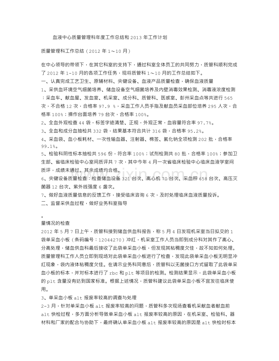 血液中心质量管理科年度工作总结和工作计划.doc_第1页