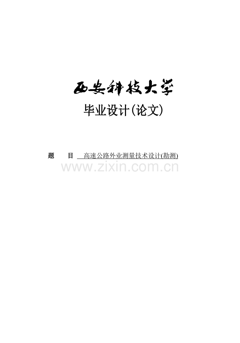 高速公路外业测量技术设计(勘测)--毕业设计.docx_第1页