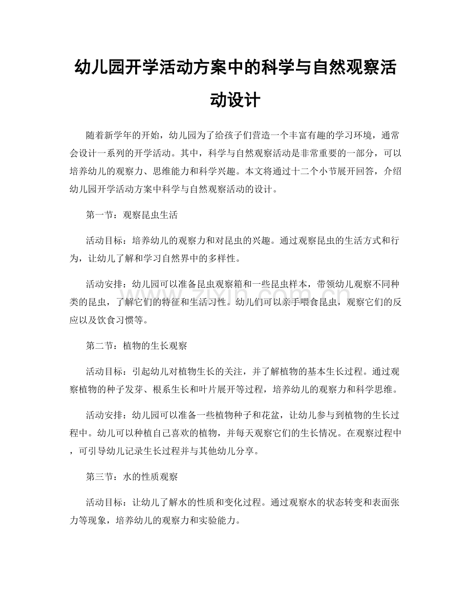 幼儿园开学活动方案中的科学与自然观察活动设计.docx_第1页