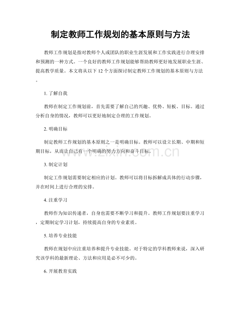 制定教师工作规划的基本原则与方法.docx_第1页