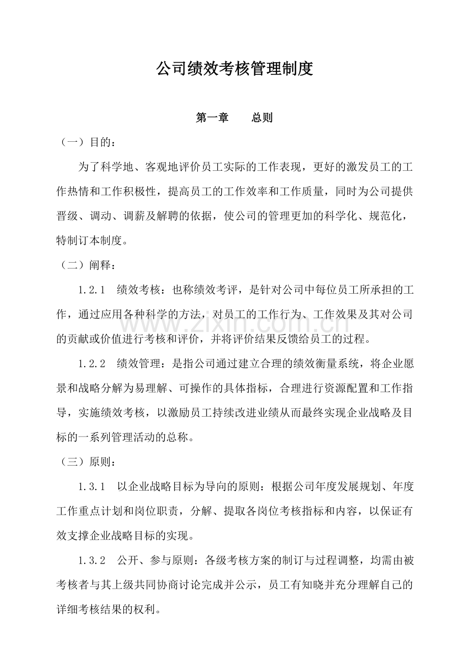 公司绩效考核管理制度1234.doc_第1页