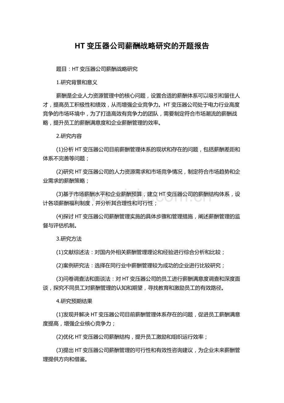 HT变压器公司薪酬战略研究的开题报告.docx_第1页