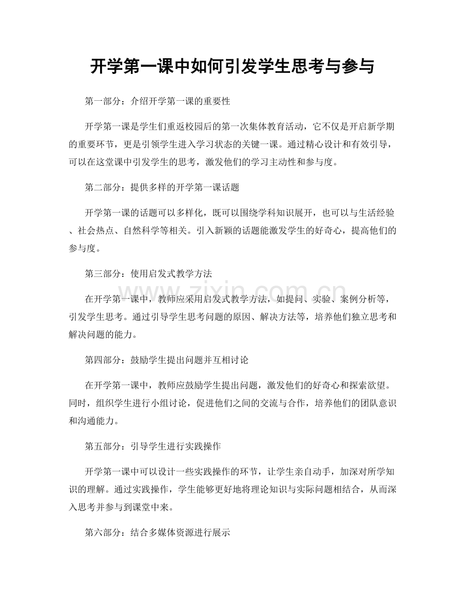 开学第一课中如何引发学生思考与参与.docx_第1页