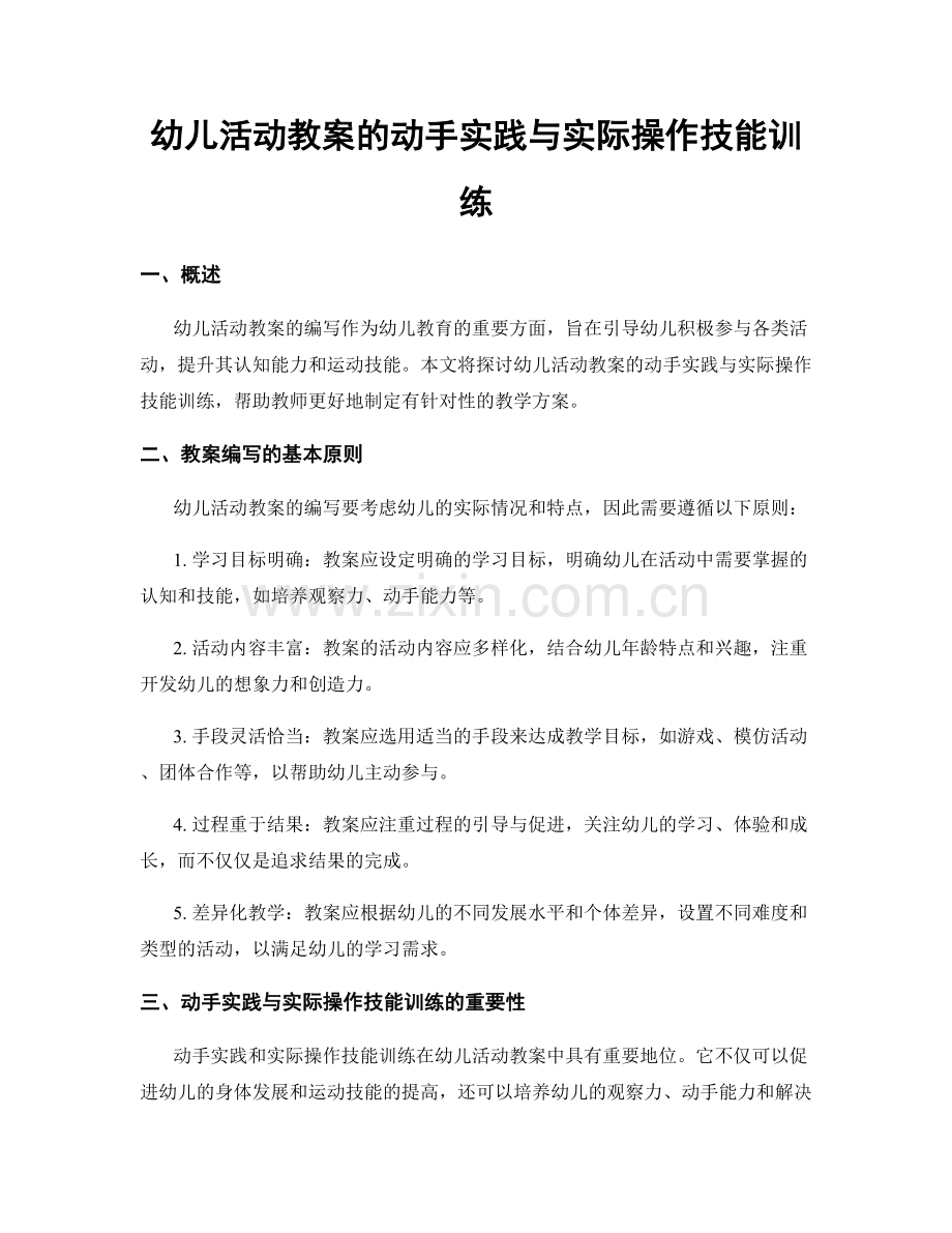 幼儿活动教案的动手实践与实际操作技能训练.docx_第1页