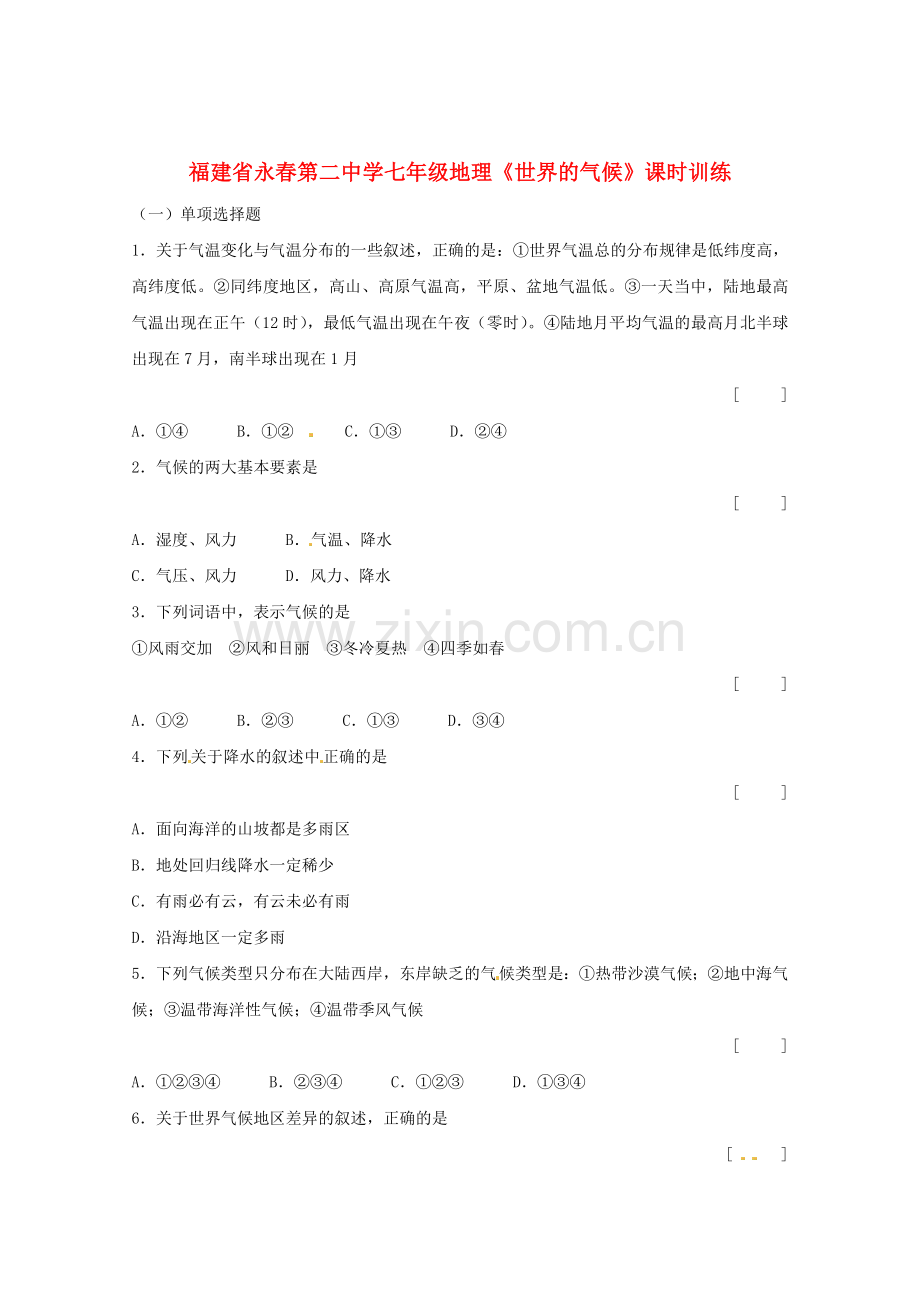 福建省永春第二中学七年级地理世界及气候课时训练.doc_第1页