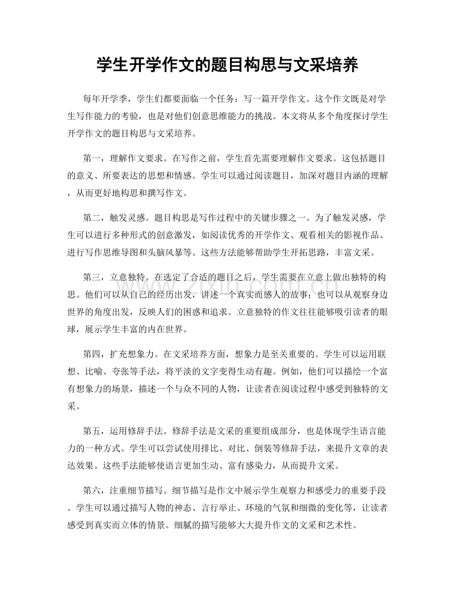 学生开学作文的题目构思与文采培养.docx_第1页