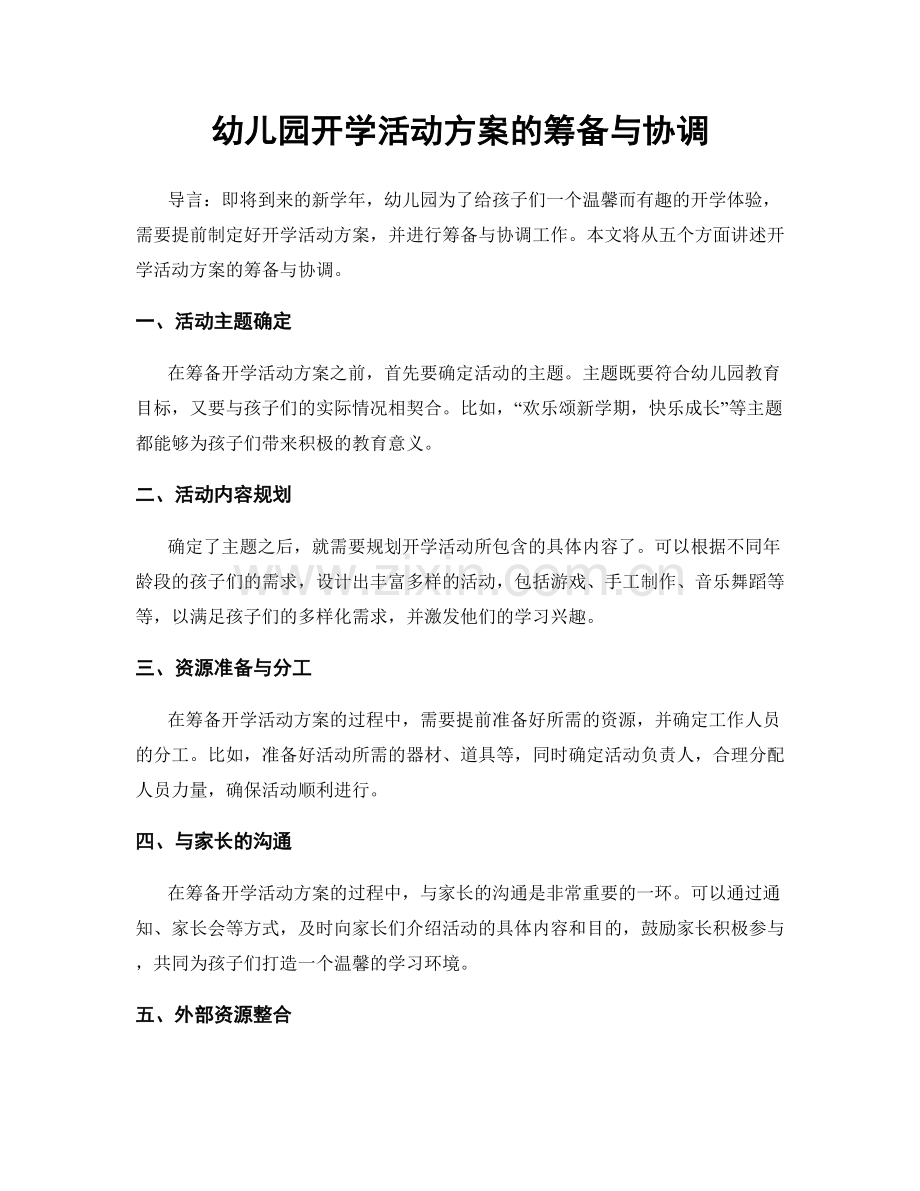 幼儿园开学活动方案的筹备与协调.docx_第1页