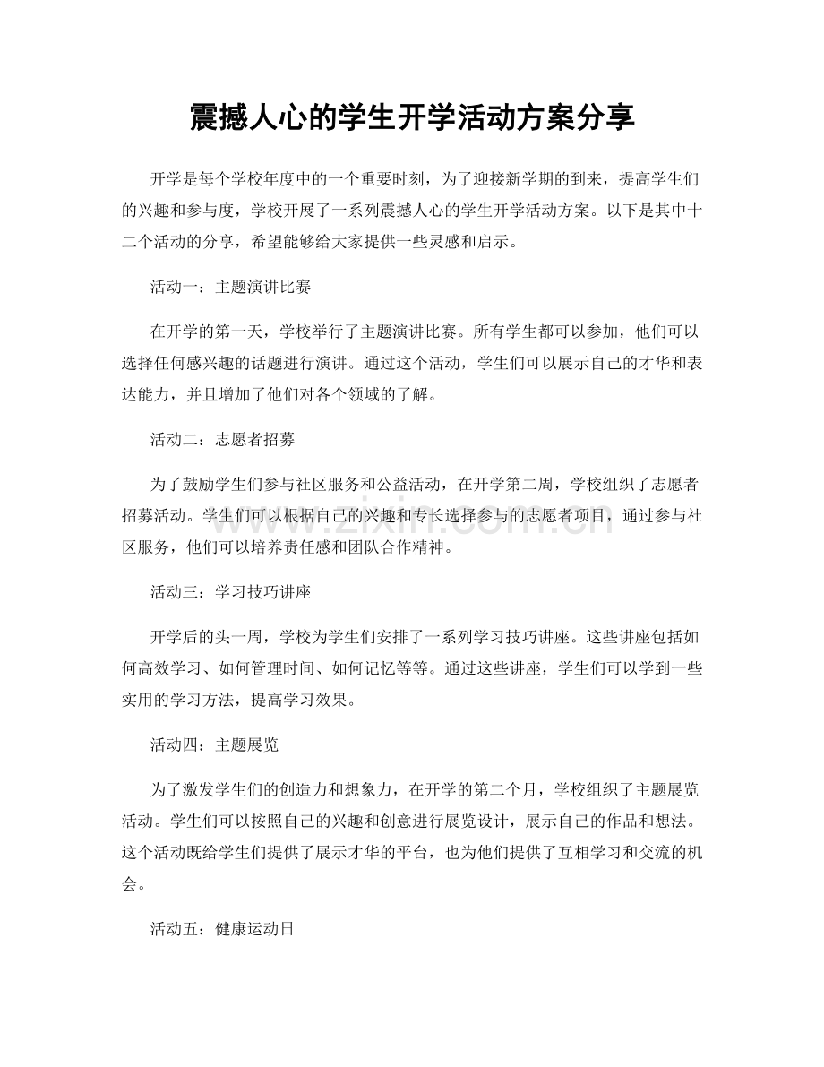 震撼人心的学生开学活动方案分享.docx_第1页