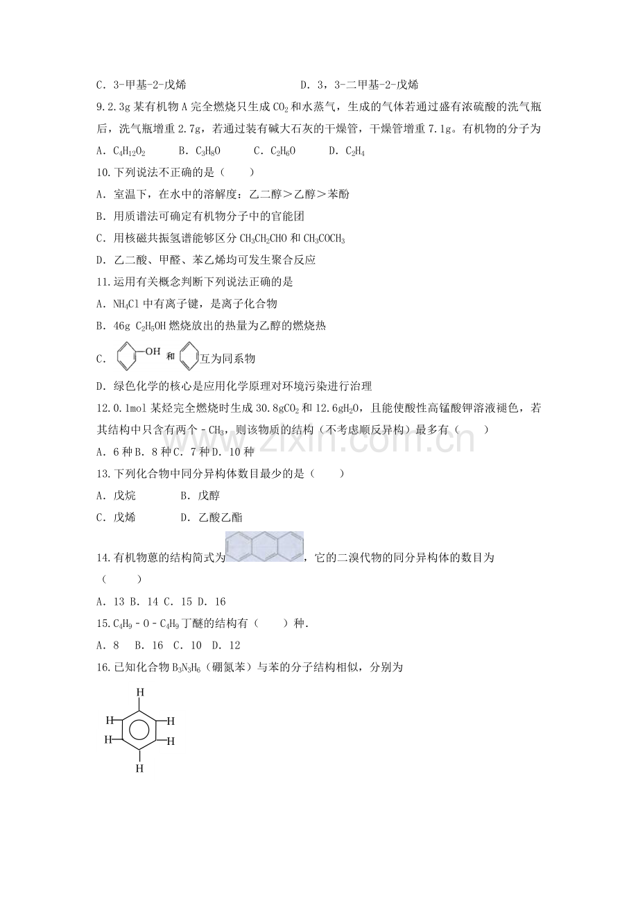 高三化学一轮复习-专题-有机化合物的组成结构命名.doc_第2页