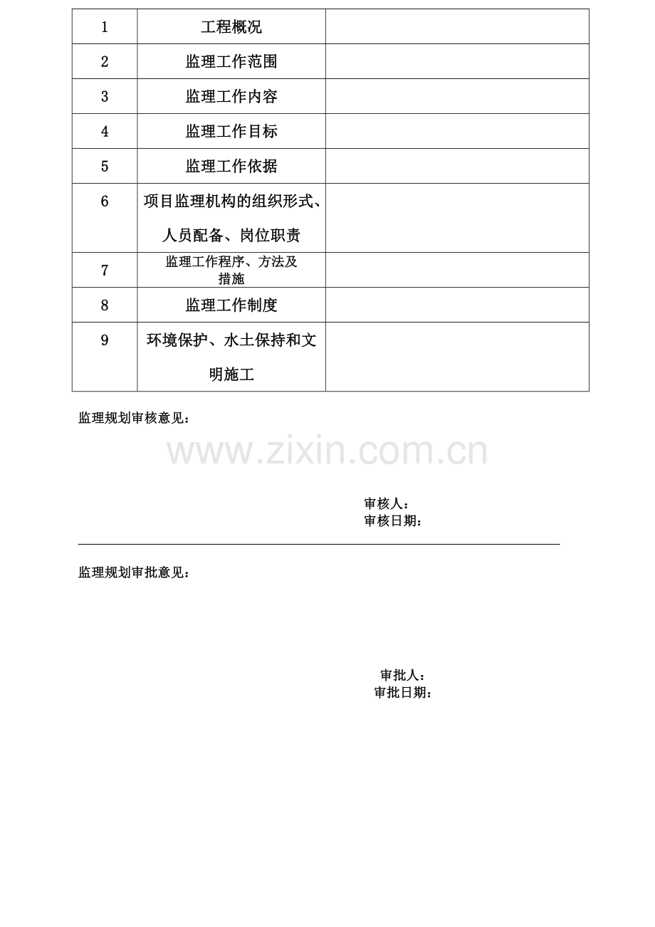 污水干管工程监理规划1.doc_第3页