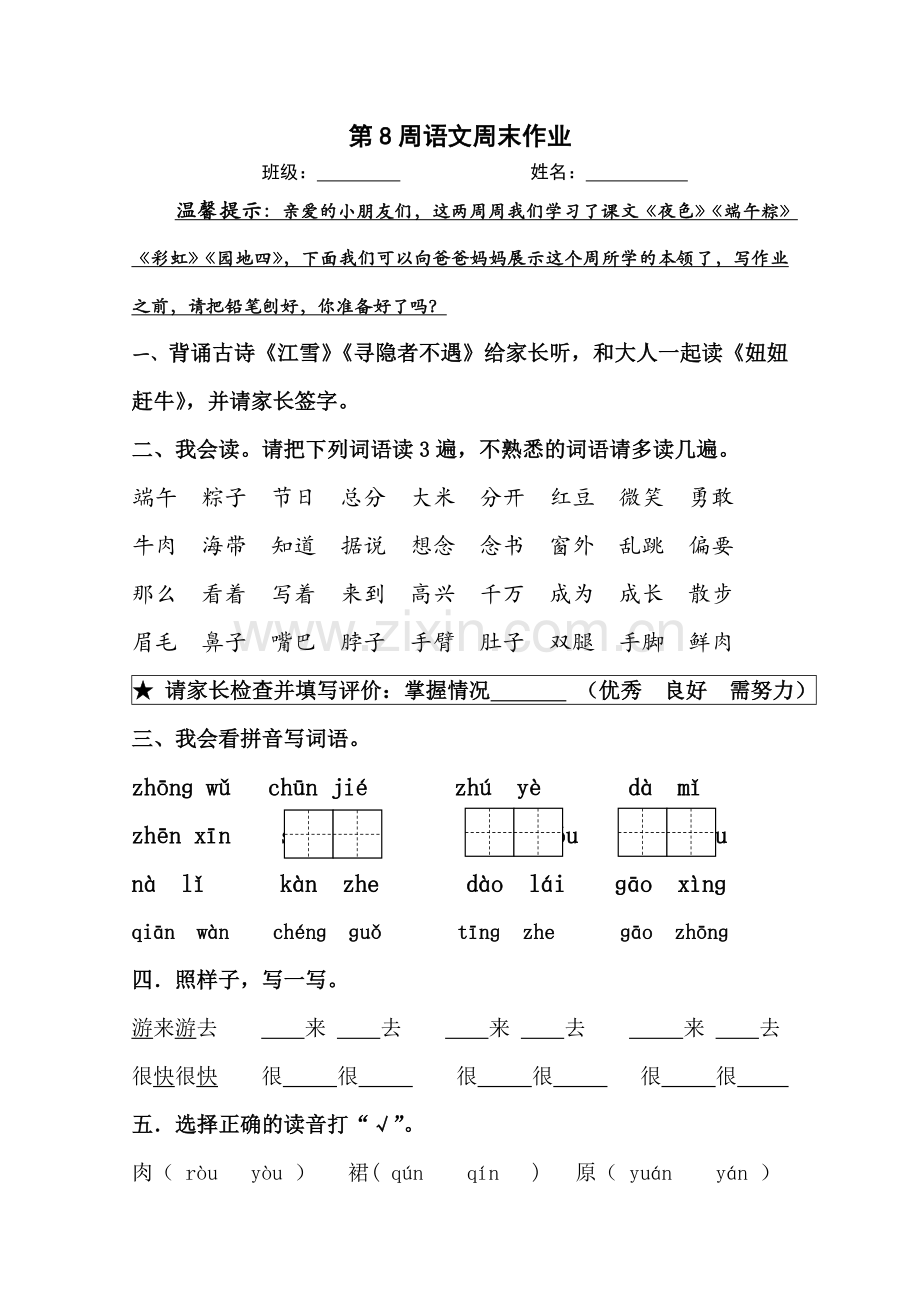 一年级下册语文试题第8周周末作业-人教.doc_第1页