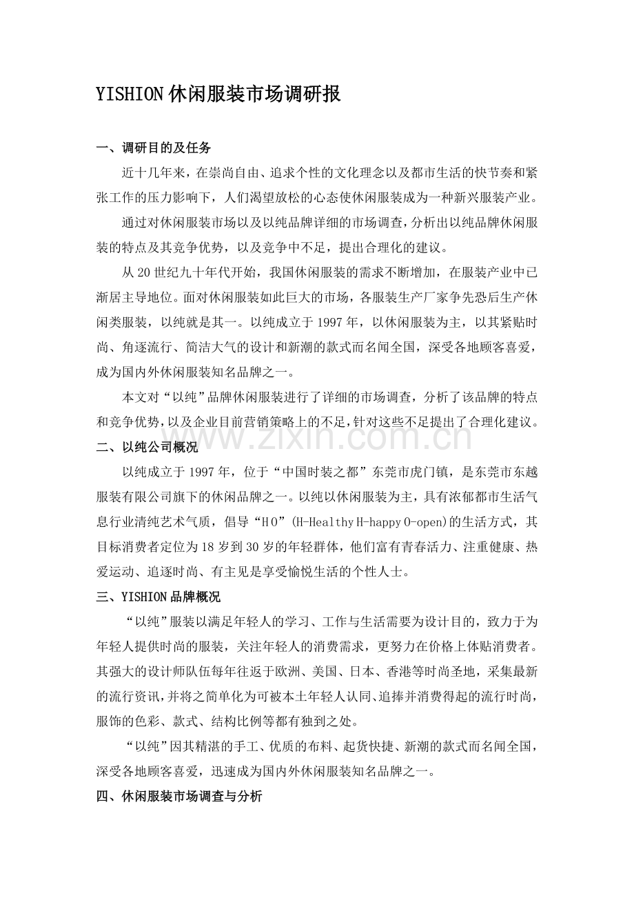 以纯服装市场调研报告.doc_第1页