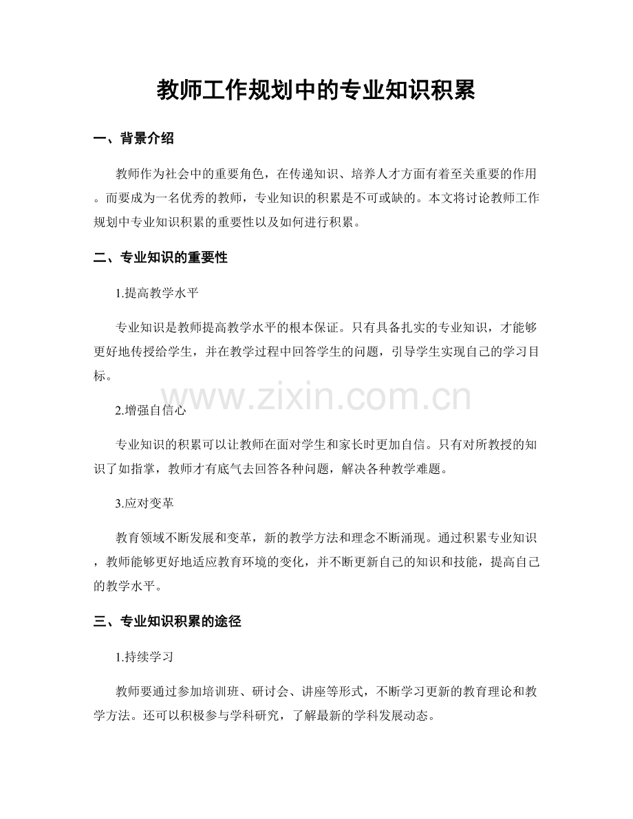 教师工作规划中的专业知识积累.docx_第1页