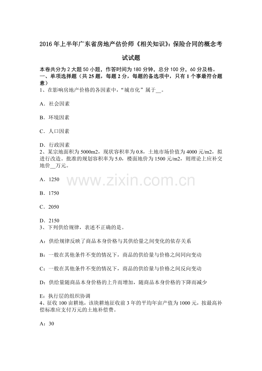 上半年广东省房地产估价师相关知识保险合同的概念考试试题.docx_第1页