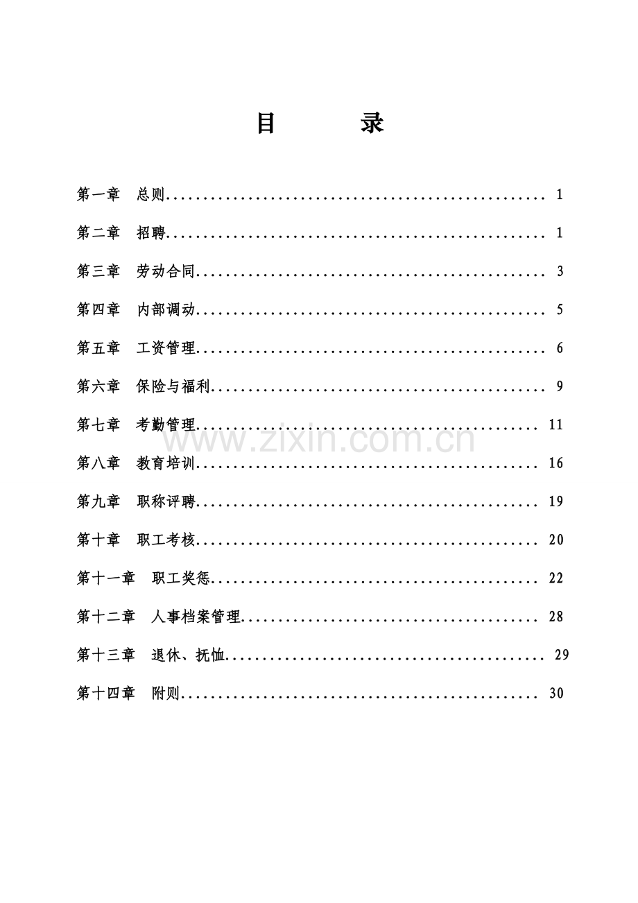 济南水务集团人事管理制度完全版.doc_第2页