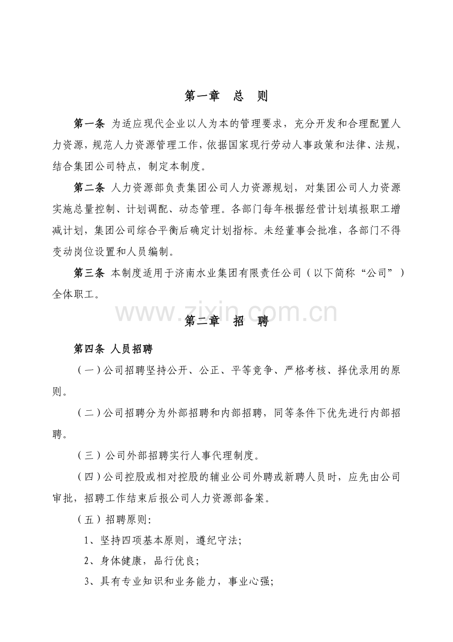 济南水务集团人事管理制度完全版.doc_第3页