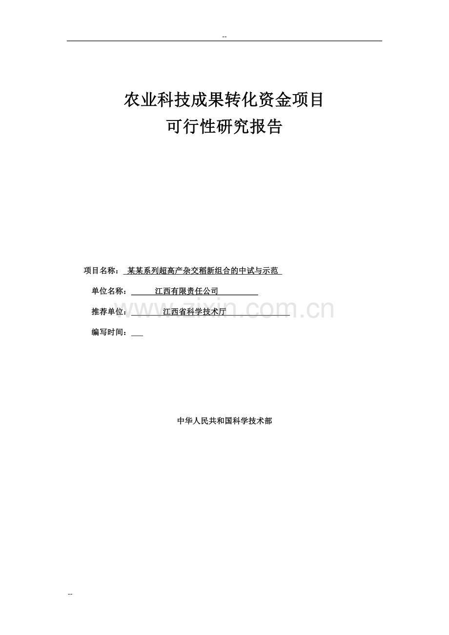 超高产杂交稻新组合中试与示范农业科技成果转化资金项目可行性研究报告.doc_第1页