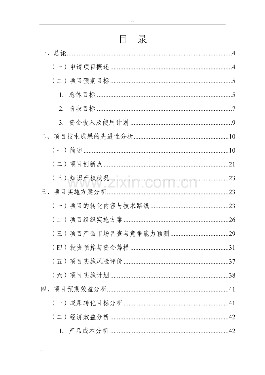 超高产杂交稻新组合中试与示范农业科技成果转化资金项目可行性研究报告.doc_第2页