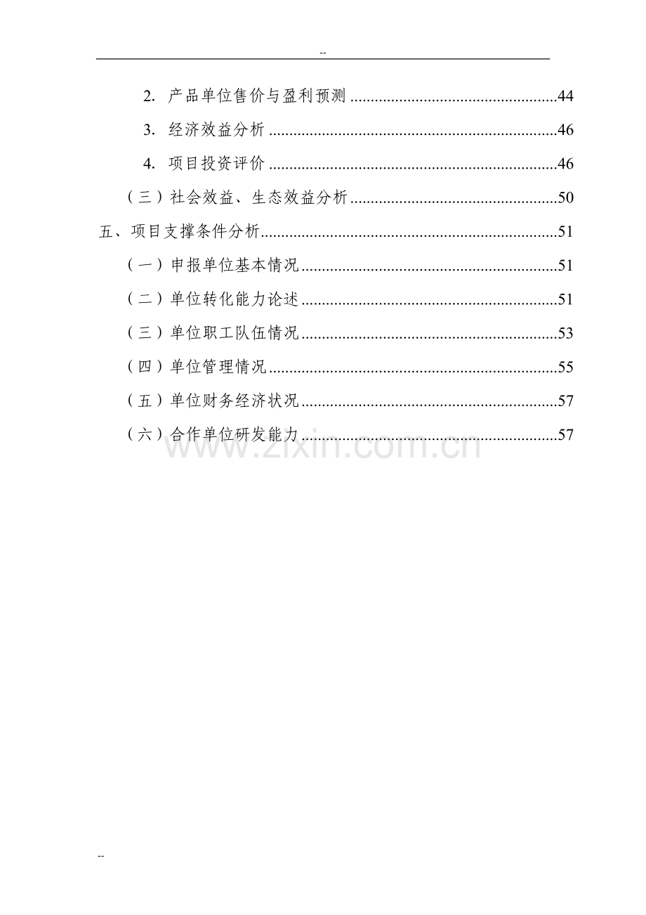 超高产杂交稻新组合中试与示范农业科技成果转化资金项目可行性研究报告.doc_第3页