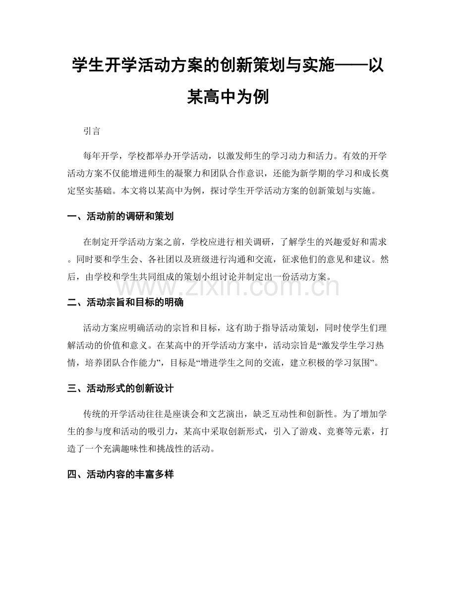 学生开学活动方案的创新策划与实施——以某高中为例.docx_第1页