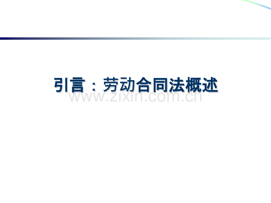 高级人力资源管理师认证培训劳动关系管理.pptx_第2页