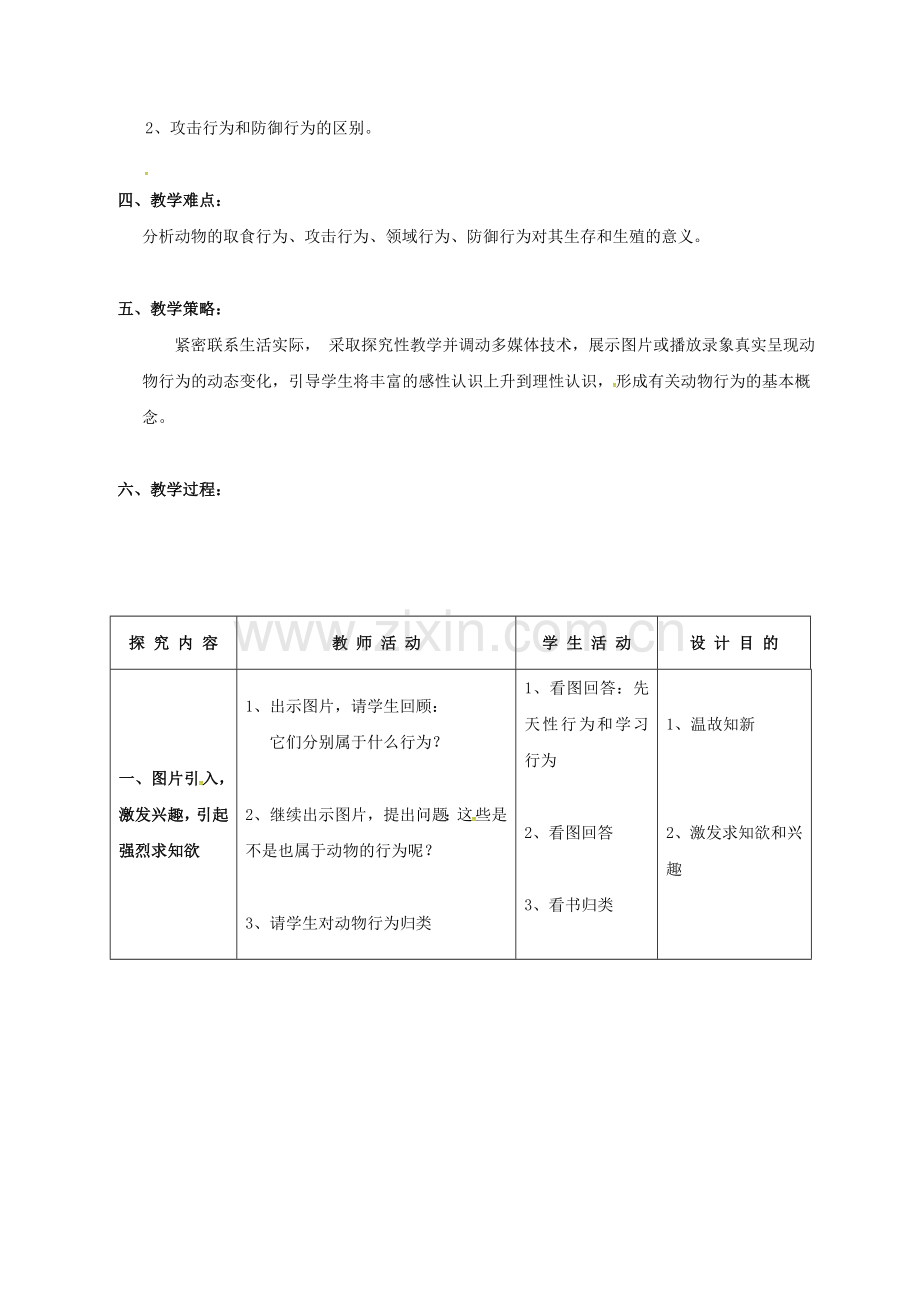 八年级生物上册-5162-动物行为的主要类型教案-北师大版.doc_第2页