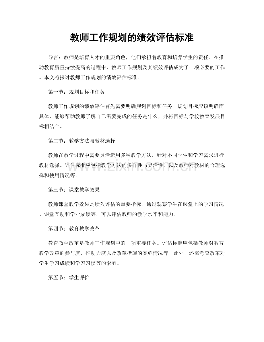 教师工作规划的绩效评估标准.docx_第1页