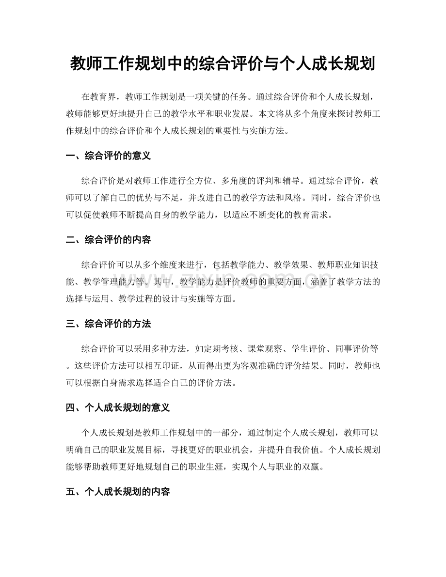 教师工作规划中的综合评价与个人成长规划.docx_第1页