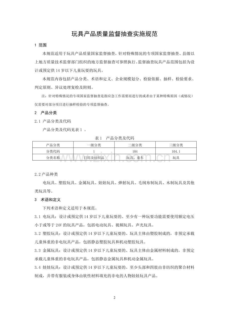 1041玩具产品质量监督抽查实施规范.doc_第2页