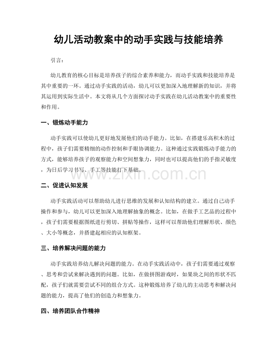 幼儿活动教案中的动手实践与技能培养.docx_第1页