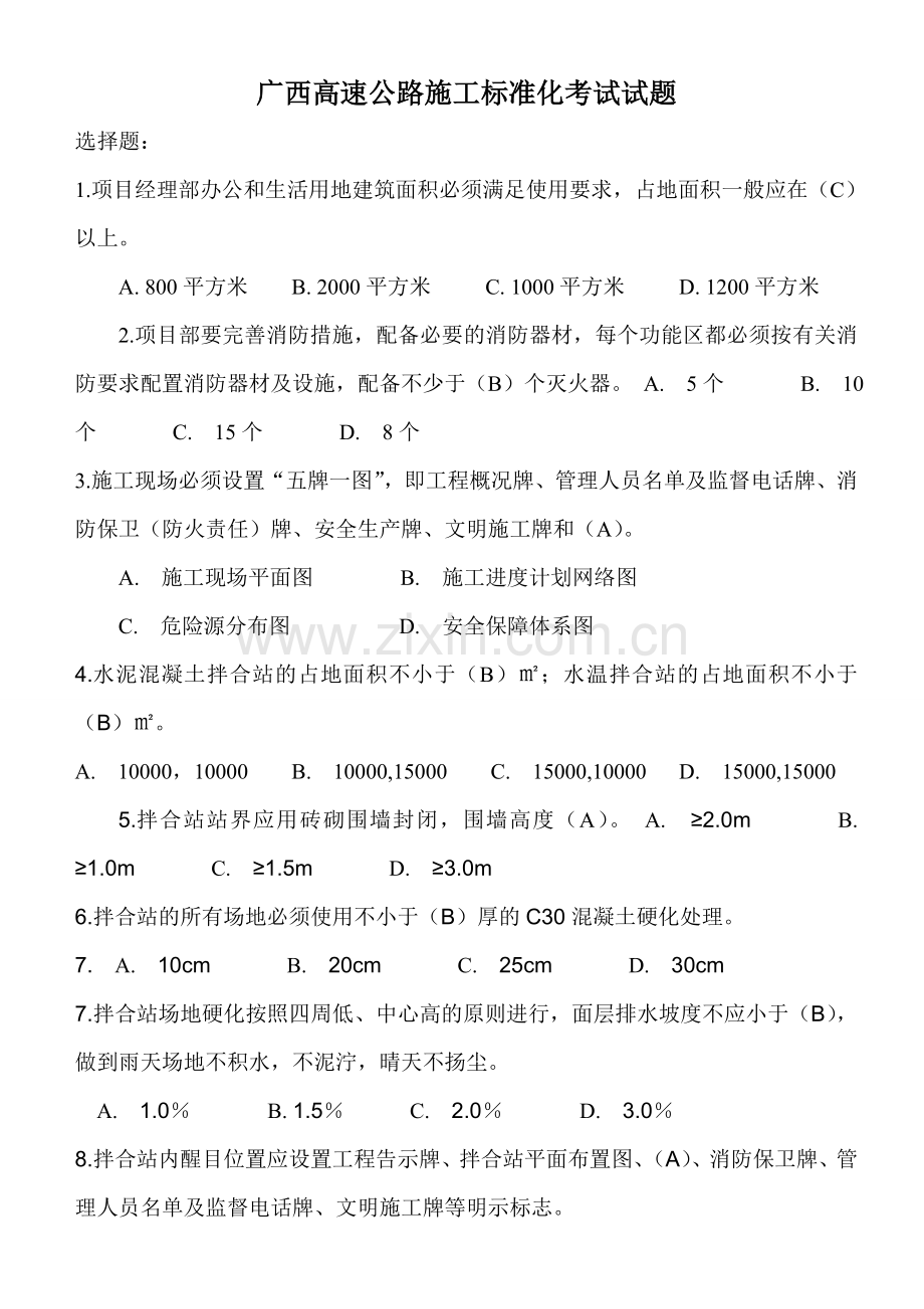 广西高速公路施工标准化考试试题.doc_第1页