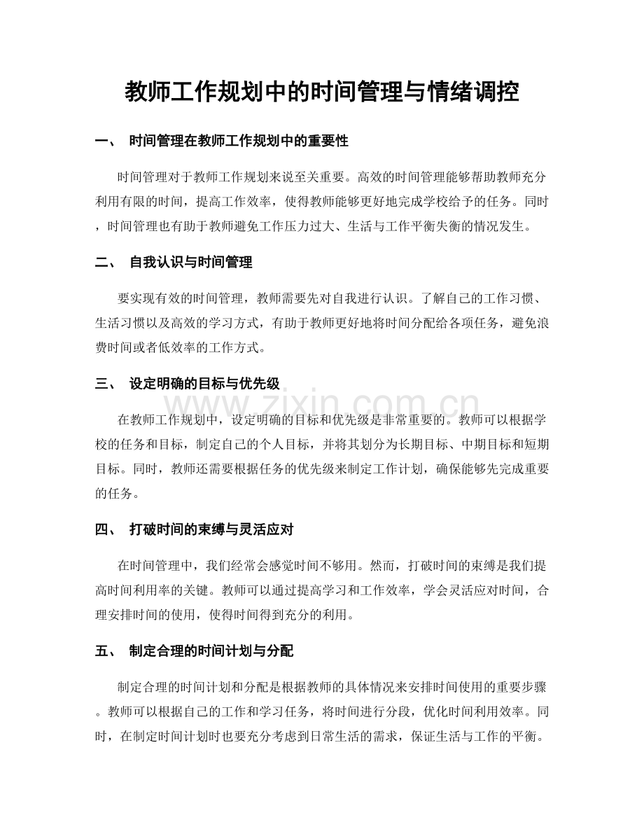 教师工作规划中的时间管理与情绪调控.docx_第1页