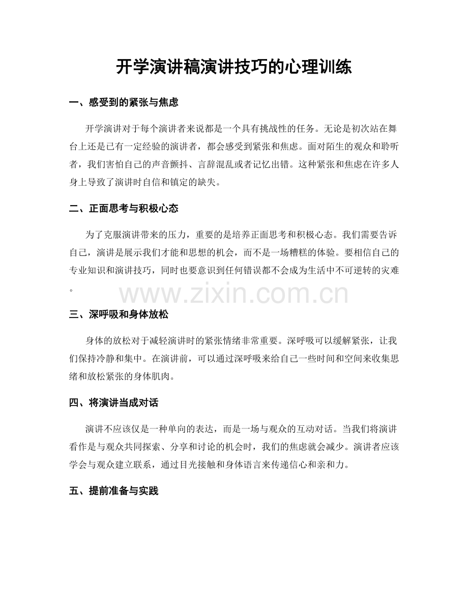 开学演讲稿演讲技巧的心理训练.docx_第1页