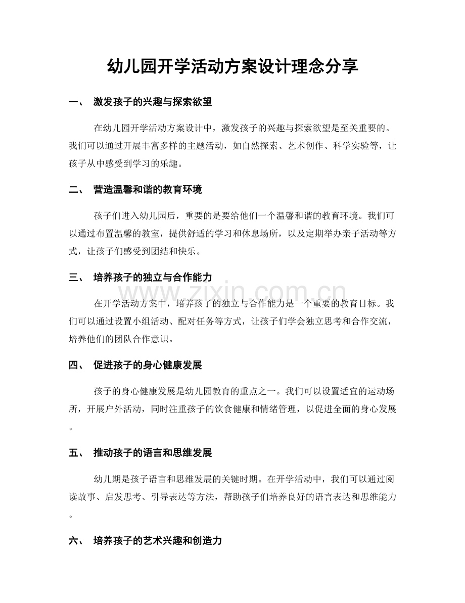 幼儿园开学活动方案设计理念分享.docx_第1页