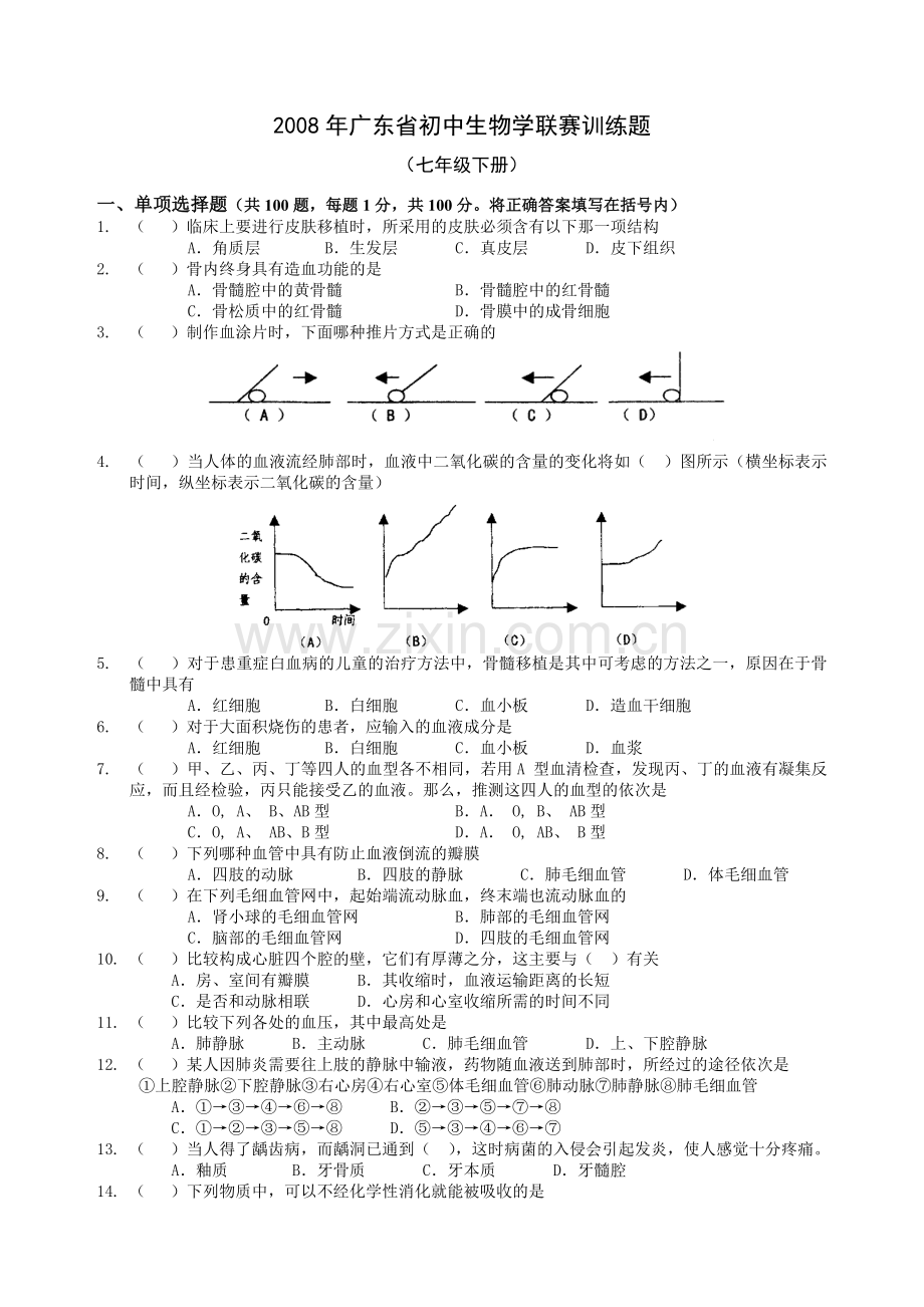 2008东莞市初中生物竞赛训练题七年级下册.doc_第1页