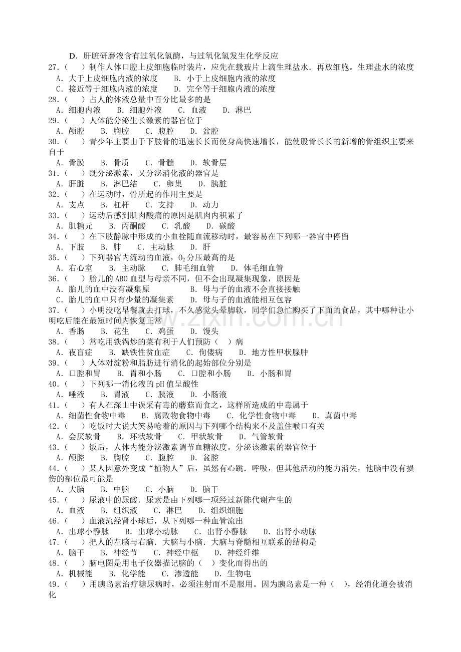 2008东莞市初中生物竞赛训练题七年级下册.doc_第3页