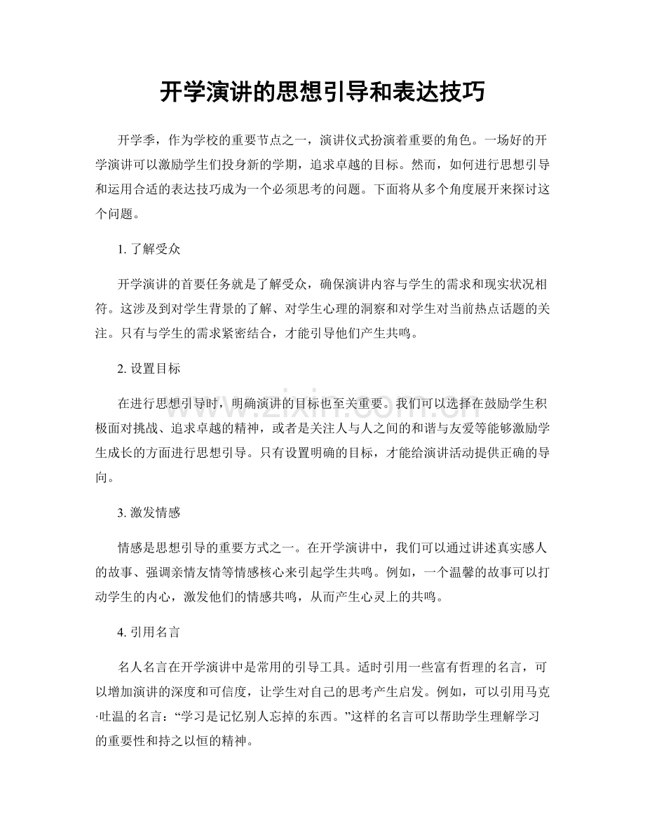 开学演讲的思想引导和表达技巧.docx_第1页