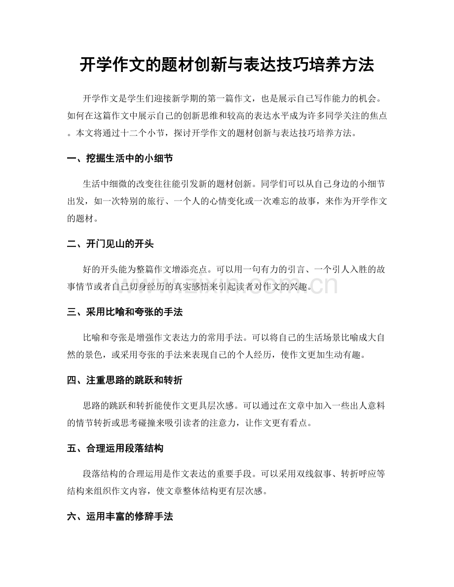 开学作文的题材创新与表达技巧培养方法.docx_第1页