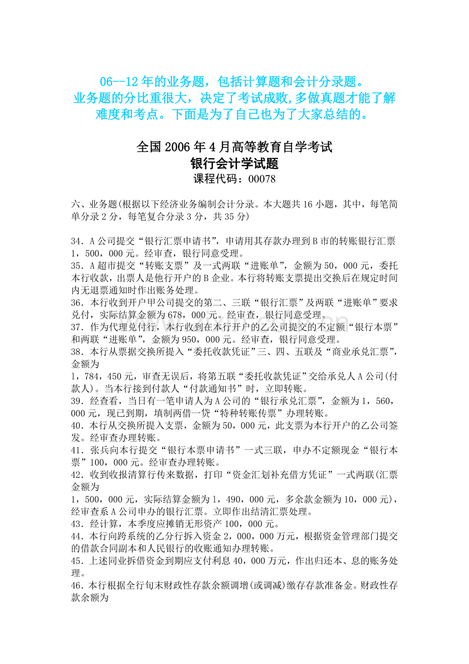 00078自考银行会计学06计算题业务题会计分录题真题及答案.doc_第1页