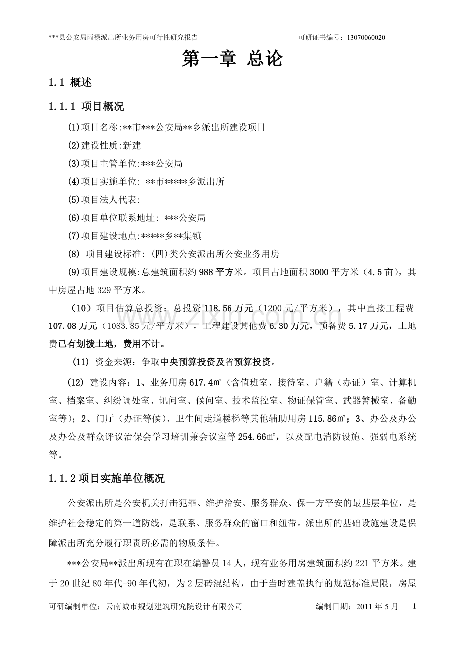 县公安局雨禄派出所业务用房可行性研究报告.doc_第1页