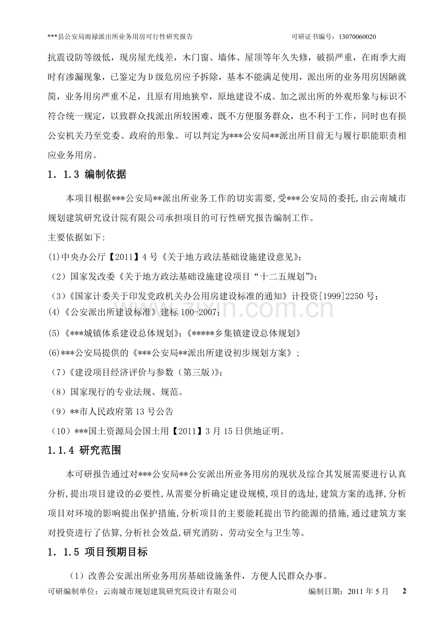 县公安局雨禄派出所业务用房可行性研究报告.doc_第2页