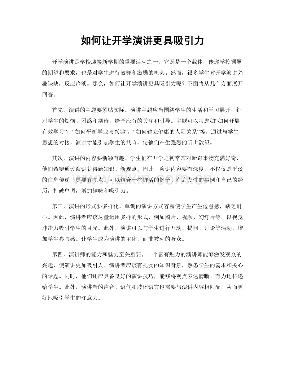 如何让开学演讲更具吸引力.docx_第1页