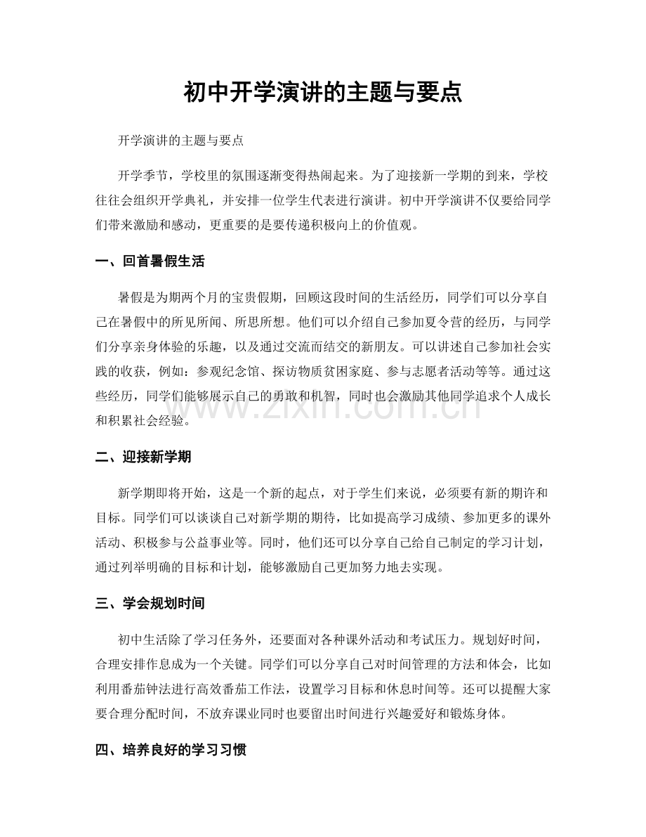 初中开学演讲的主题与要点.docx_第1页