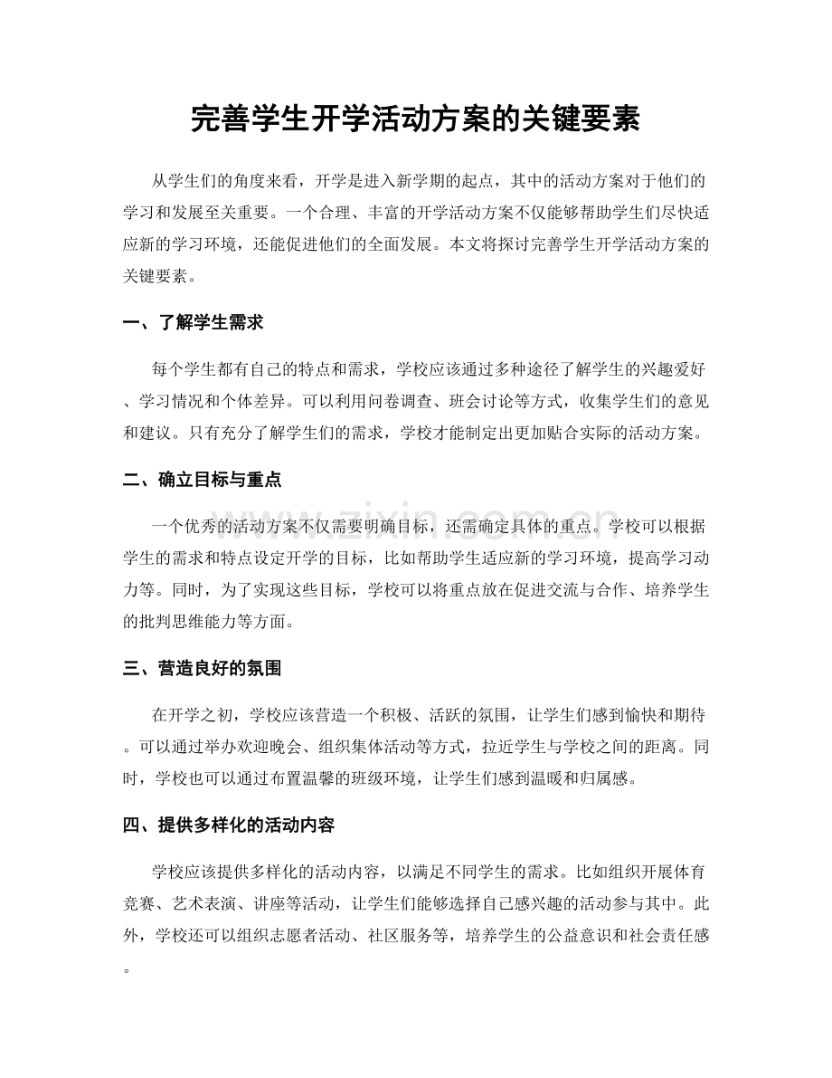 完善学生开学活动方案的关键要素.docx_第1页