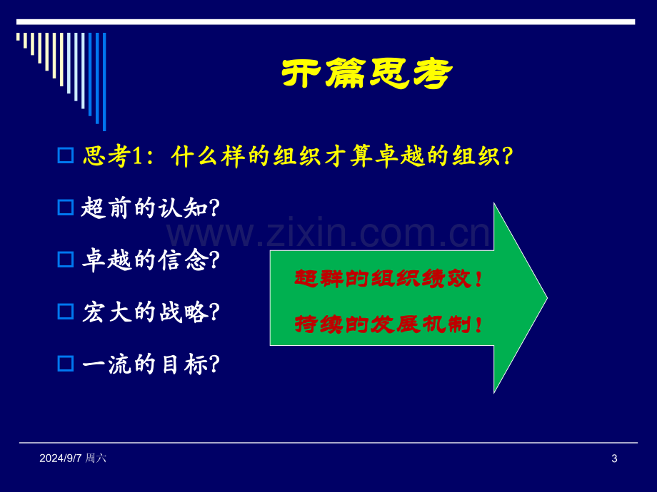 卓越团队建设与管理——张玉臣老师版精讲.pptx_第3页