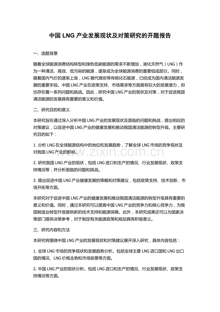 中国LNG产业发展现状及对策研究的开题报告.docx_第1页