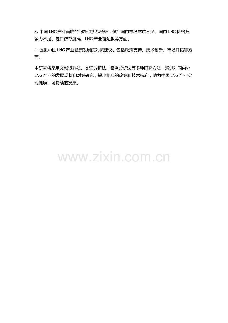 中国LNG产业发展现状及对策研究的开题报告.docx_第2页