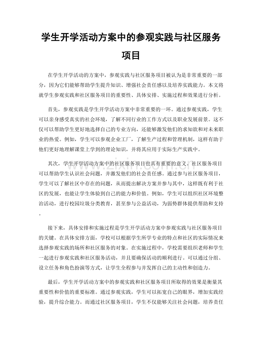 学生开学活动方案中的参观实践与社区服务项目.docx_第1页